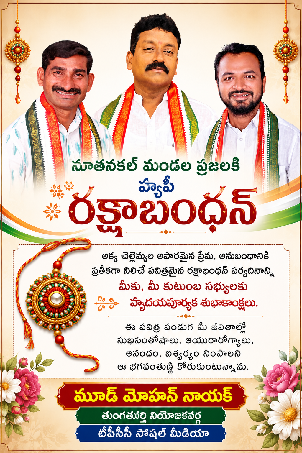 నూతనకల్ మండల ప్రజలకి    హ్యపీ రక్షాబంధన్